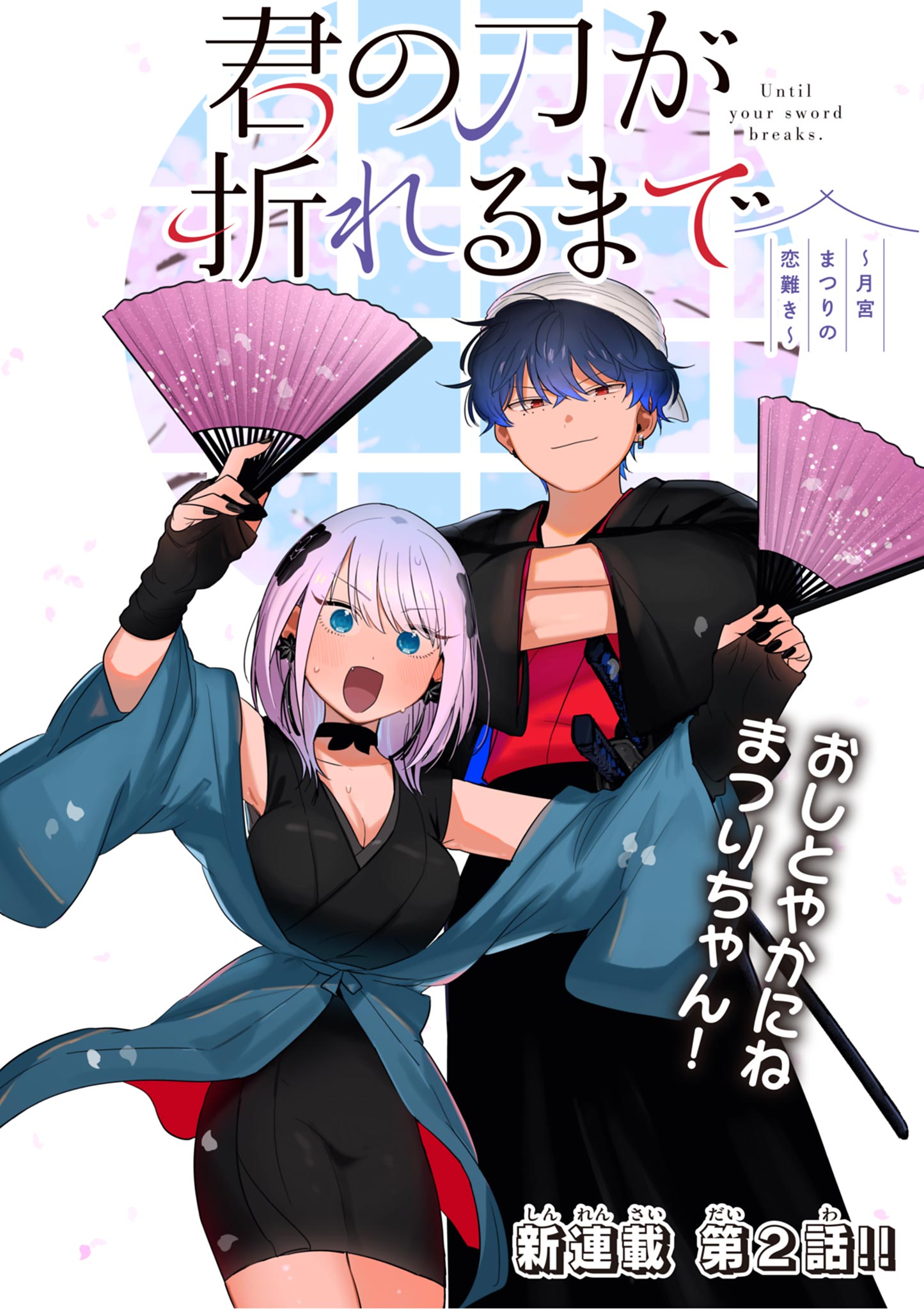 KIMI NO KATANA GA ORERU MADE - TSUKIMIYA MATSURI NO KOIGATAKI