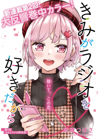 KIMI WA RADIO WO SUKI DAKARA