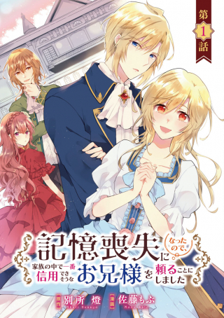 KIOKU SOUSHITSU NI NATTA NO DE, KAZOKU NO NAKA DE ICHIBAN SHINYOU DEKISOU NA ONII-SAMA WO TAYORU KOTO NI SHIMASHITA