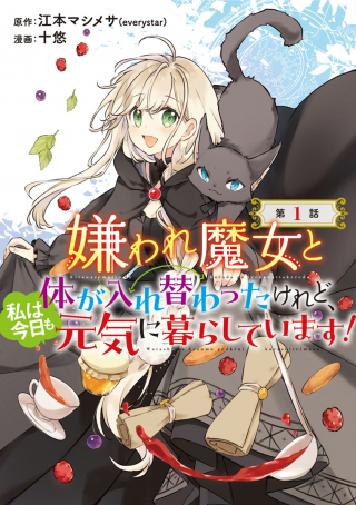 KIRAWARE MAJO TO KARADA GA IREKAWATTA KEREDO, WATASHI WA, KYOU MO GENKI NI KURASHITEIMASU!