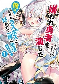 KIRAWARE YUUSHA O ENJITA ORE WA, NAZE KA LAST BOSS NI SUKARETE ISSHO NI SEIKATSU SHITEMASU! raw 表紙