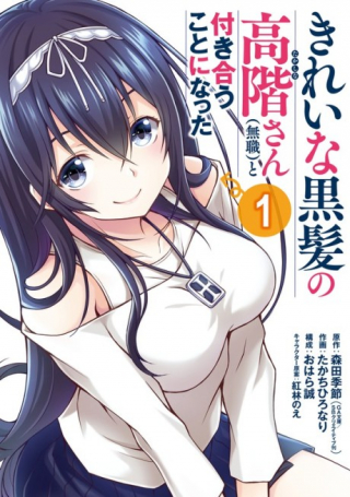 KIREI NA KUROKAMI NO TAKASHINA-SAN (MUSHOKU) TO TSUKIAU KOTO NI NATTA
