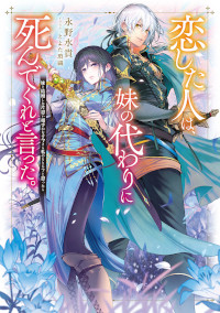 KOI SHITA HITO WA, IMOUTO NO KAWARI NI SHINDE KURE TO ITTA.