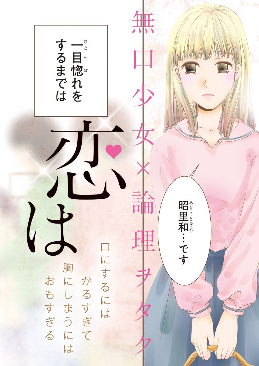 KOI WA RONPA DEKINAI