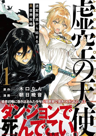 KOKUU NO TENSHI - MEIKYUU HOUCHIKU KARA HAJIMARU ISEKAI KOURYAKU