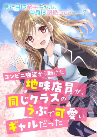 KONBINI GOUTOU KARA TASUKETA JIMI TENIN GA, ONAJI CLASS NO UBU DE KAWAII GAL DATTA KONBINI GOUTOU KARA TASUKETA JIMI TENIN GA, ONAJI CLASS NO UBU DE KAWAII GAL DATTA