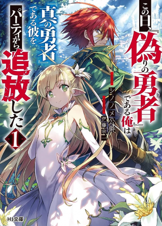 KONO HI, “ITSUWARI NO YUUSHA” DEARU ORE WA “SHIN NO YUUSHA” DEARU KARE O PARTY KARA TSUIHOU SHITA (MANGA)