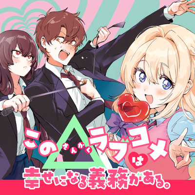 KONO LOVECOME WA SHIAWASE NI NARU GIMU GA ARU. (MANGA)