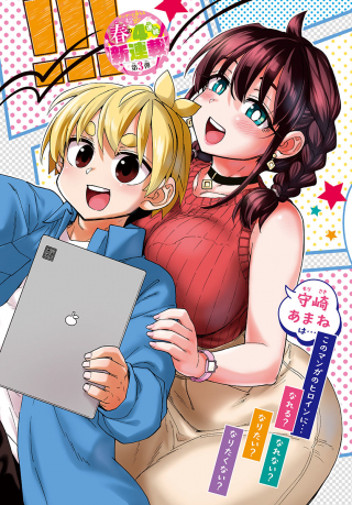 KONO MANGA NO HEROINE WA MORISAKI AMANE DESU.