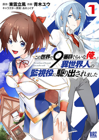 KONO SEKAI DE 9 BANMEKURAI ORE, ISEKAI HITO NO KANSHIYAKU NI KARIDA SAREMASHITA (MANGA)