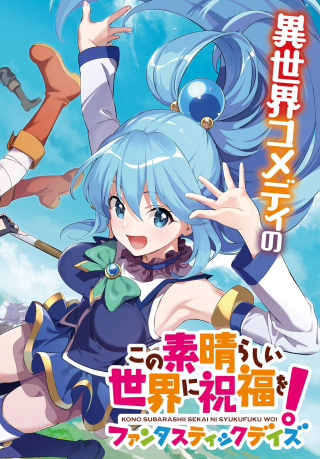 KONO SUBARASHII SEKAI NI SHUKUFUKU WO!