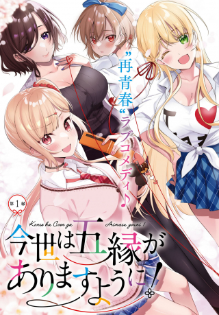 KONSEI WA GOEN GA ARIMASU YOU NI!