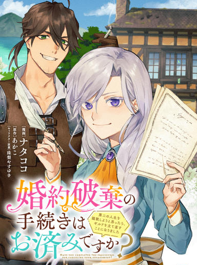 KONYAKU HAKI NO TETSUZUKI WA OSUMI DESU KA? - DAINI NO JINSEI WO OUKA SHIYOU TO OMOTTARA, GUILD WO TATENAOSU KOTO NI NARIMASHITA
