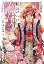 KOUKYUU NO HANA WA ITSUWARI O MATOU (MANGA)
