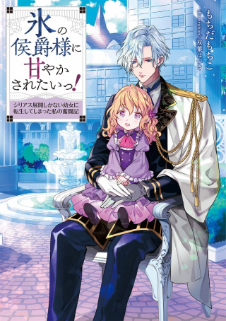 KOURI NO KOUSHAKU-SAMA NI AMAYAKASARETAI! SERIOUS TENKAI SHIKA NAI YOUJO NI TENSEI SHITE SHIMATTA WATASHI NO FUNTOUKI (MANGA&