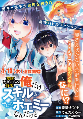 KOURYAKU! DAI DUNGEON JIDAI ORE DAKE SKILL GA YATARA POEMY NAN DA KEDO (MANGA)