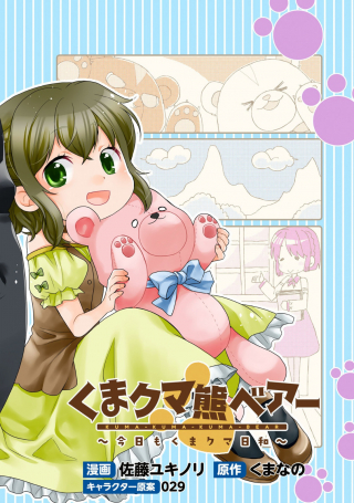 KUMA KUMA KUMA BEAR ~ KUMA KUMA WEATHER TODAY ~