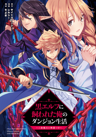 KURO ERUFU NI KAWARETA ORE NO DANJON SEIKATSU 〜 SANSHOKU FURO TO JIGOKU-TSUKI 〜 (MANGA) KURO ERUFU NI KAWARETA ORE NO DANJON SEIKATSU 〜 SANSHOKU FURO TO JIGOKU-TSUKI 〜 (MANGA)