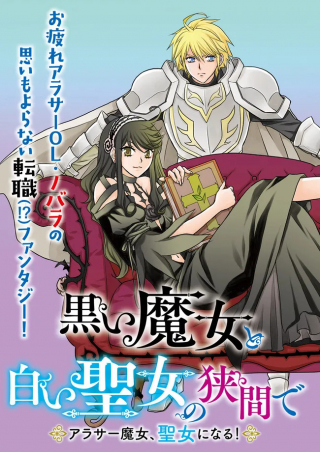 KUROI MAJO TO SHIROI SEIJO NO HAZAMA DE - ARASA MAJO, SEIJO NI NARU!