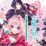 KUSURI DE OSANAKU NATTA OKAGE DE REIKOKU KOUSHAKU-SAMA NI HIROWAREMASHITA - SUTERARE SEIJO WA RENKINJUTSUSHI NI MODORIMASU