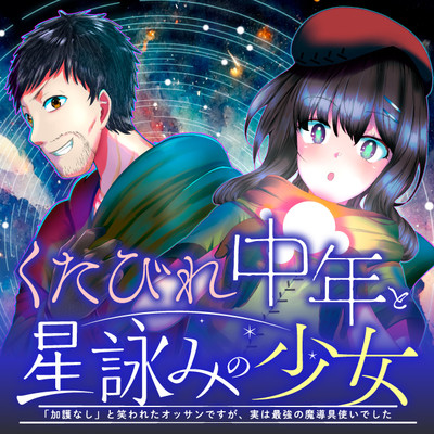 KUTABIRE CHUUNEN TO HOSHI YOMI NO SHOUJO “KAGO NASHI” TO WARAWARETA OSSAN DESU GA, JITSUHA SAIKYOU NO MADOU GUSHI TSUKAI DESHITA