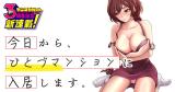 KYOU KARA, HITOZUMA MANSION NI NYUUKYO SHIMASU.