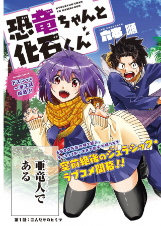 KYOURYU-CHAN TO KASEKI-KUN