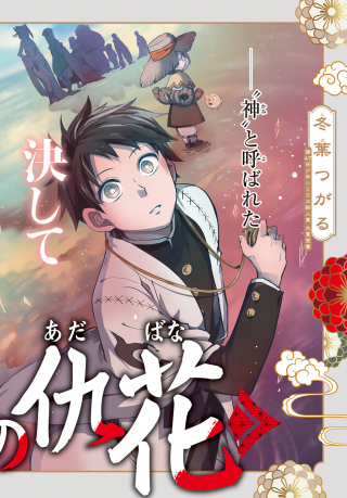 KYUUKI NO ADA HANA