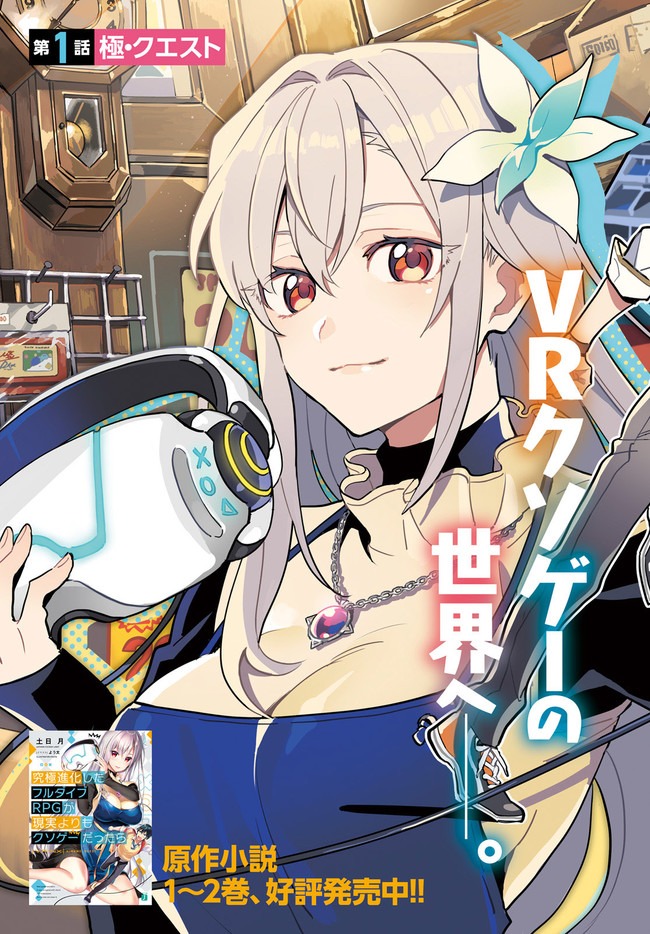 KYUUKYOKU SHINKA SHITA FULL DIVE RPG GA GENJITSU YORI MO KUSOGE DATTARA