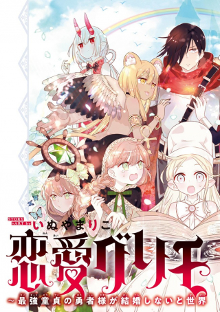 LOVE GRIMOIRE: SAIKYOU DOUTEI NO YUUSHA-SAMA GA KEKKON SHINAI TO SEKAI WA METSUBOU SURUSOU DESU (MANGA)