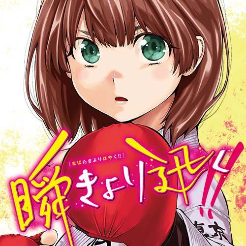 MABATAKI YORI HAYAKU!!