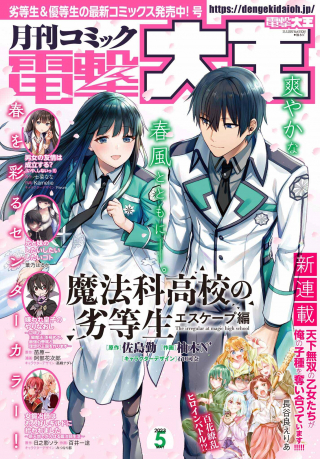 MAHOUKA KOUKOU NO RETTOUSEI: ESCAPE-HEN