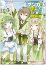 MANGA WO YOMERU ORE GA SEKAI SAIKYOU (MANGA)
