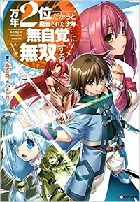 MANNEN 2-IDA KARA TO KANDOU SARETA SHOUNEN, MUJIKAKU NI MUSOU SURU
