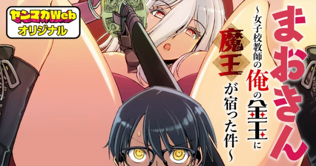 MAOKIN ~ JOSHIKOU KYOUSHI NO ORE NO KINGYOKU NI MAOU GA YADOTTA KUDAN ~