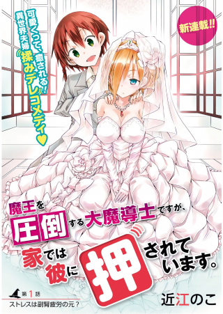 MAOU WO ATTOU SURU DAIMADOUSHI DESU GA, IE DEWA KARE NI OSARETE IMASU.