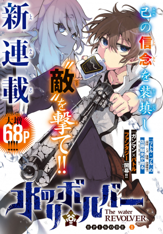 MIZU NO REVOLVER