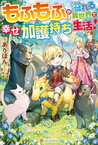 MOFUMOFU GA AFURERU ISEKAI DE SHIAWASE KAGOMOCHI SEIKATSU! (MANGA)
