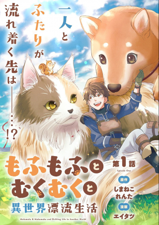 MOFUMOFU TO MUKUMUKU TO ISEKAI HYOURYUU SEIKATSU (MANGA)