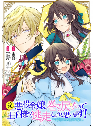 MOTO AKUYAKU REIJO MAKIMODOTTA NO DE OUJI-SAMA KARA TOUSOU SHIYOU TO OMOIMASU!