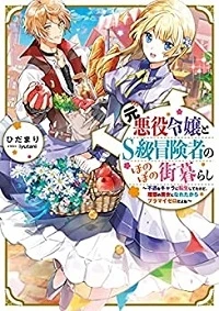 MOTO AKUYAKU REIJOU TO S-KYUU BOUKENSHA NO HONOBONO MACHI KURASHI