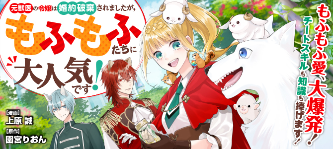 MOTO JUUI NO REIJOU WA KONYAKU HAKI SAREMASHITAGA, MOFUMOFU-TACHI NI DAININKIDESU!