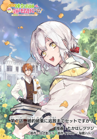 MOTO KYUUTEI RENKINJUTSUSHI NO WATASHI, HENKYOU DE NONBIRI RYOUCHI KAITAKU HAJIMEMASU! - KONYAKU HAKI NI TSUIHOU MADE SET DESHIT