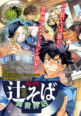 NADAI TSUJI SOBA ISEKAI TEN