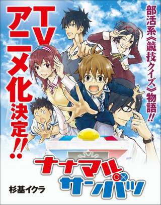NANAMARU SANBATSU