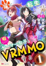 NEKO NI TENSEI SHITAKEDO, HIMA NA NO DE GAMER JOSHI TO ISSHO NI VRMMO WO SURU
