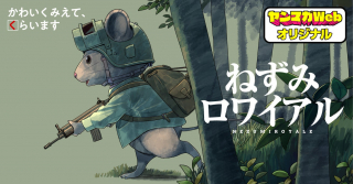 NEZUMI ROIARU