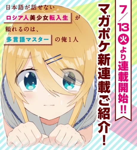 NIHONGO GA HANASENAI RUSSIA-JIN BISHOUJO TENNYUUSEI GA TANOMARERU NO WA, TAGENGO MASTER NO ORE HITORI
