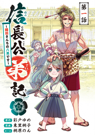 NOBUNAGA KOU OTOUTOKI: ODA-SAN CHI NO HACHI DESU