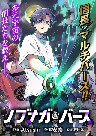 NOBUNAGA MULTIVERSE